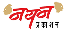 नयन प्रकाशन